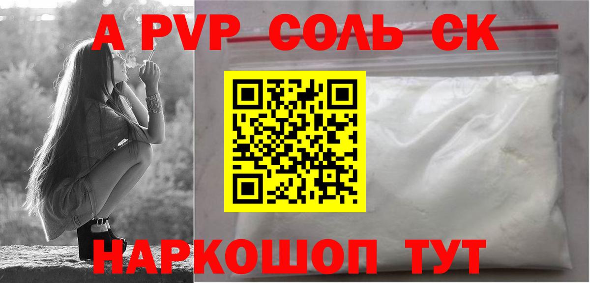 APVP Соль  A-PVP  Минусинск  Альфа ПВП СК КРИС  Вход с VPN 