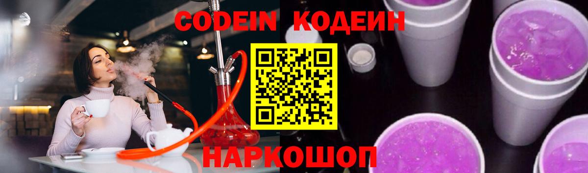 закладка  Кодеиновый сироп Lean Purple Drank  Вход с VPN  Минусинск 